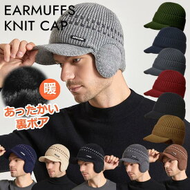 裏ボア ニット帽 耳あて イヤーマフ 防寒 メンズ レディース ニットキャップ つば付き 帽子 ニット 秋冬 クリスマス プレゼント