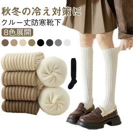 冷えとり靴下 レディース あったか靴下 クルー丈 ロング ルームソックス くつした レッグウォーマー 保温 冬 防寒 冷え 冷え取り 足元 あったかグッズ ソックス 厚手 暖かい 秋冬 8色