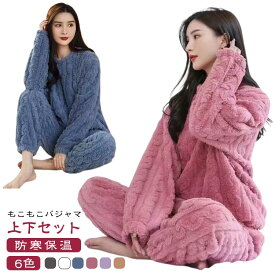 もこもこパジャマ レディース パジャマ ルームウェア もこもこ セットアップ 厚手 ゆったり 寝間着 可愛い 冬 部屋着 長ズボン 長袖 プルオーバー 上下セット ふわふわ 防寒 ナイトウェア ボア 柔らか 暖かい