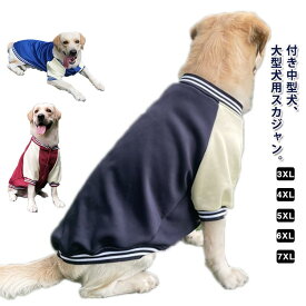 犬 秋 スカジャン ペットウェア 服 犬服 犬用 あったか 厚手 ドッグウェア 犬服 袖付き 冬 暖かい 犬の服 アウター ジャケット ジャンパー 冬服 スナップボタン 大型犬 ペット服 ねこ 犬用 スタジャン かっこいい スタジアムジャンパー 保温 防寒対策