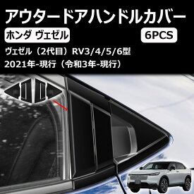 ホンダ 新型ヴェゼル rv系 リア ドア アウタードアハンドルカバー ドアハンドルカバー アボウルカバートリム ガーニッシュ 外装パーツ abs素材 6pcs vezel rv系