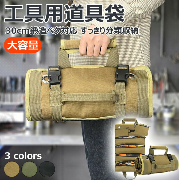 楽天市場】すっきり分類収納ツールバッグ ロール 工具バッグ キャンプ 