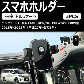 アルファード/ヴェルファイア30系 前期/後期 に適合 アクセサリー スマホホルダー 専用カスタム 内装パーツ