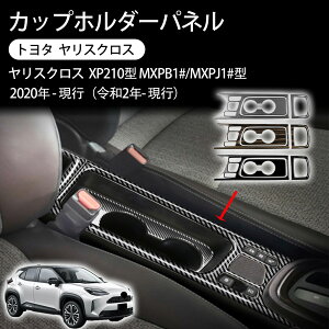 �K�p���g���^ �����X�N���X �J�b�v�z���_�[�p�l�� �ԗp �Z���^�[�R���\�[�� �h�����N�z���_�[ �K�[�j�b�V�� �C���e���A�p�l�� yaris cross �A�N�Z�T���[ �Ԏ��p �����p�[�c �h���X�A�b�v ��