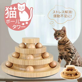遊ぶ盤 ペット ボール回転盤 猫用3段タワーおもちゃ - 動く鈴入りボールで愛猫の狩猟本能を刺激！安全設計＆自然素材使用で、室内遊びや運動不足解消に最適な長時間遊べる猫用おもちゃ