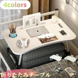 折り畳みミニテーブル 小さいテーブル ベッド用テーブル ベッド 机 ローテーブル 多機能折り畳みテーブル サイドテーブル ベットテーブル ミニpcテーブル パソコンテーブル