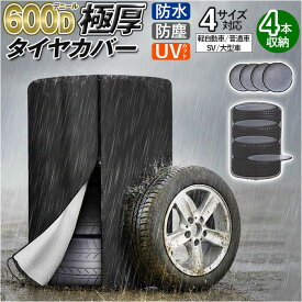 タイヤカバー 保管 通販 屋外 保護 タイヤ収納 紫外線対策 防塵 汚れ防止 車 タイヤ 収納 カバー 着脱簡単 劣化防止 傷防止 車用品 タイヤ袋 シンプル カー用品 スペアタイヤ タイヤ交換 保護カバー