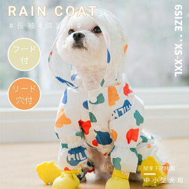 犬 レインコート ポンチョ 雨具 防水 防風 透明帽子付き 4本足 子犬 大型犬 猫 兼用 軽量通気 リード穴あり ゴム付き 汚れ防止 着脱簡単 散歩 梅雨対策 ネコポス送料無料！