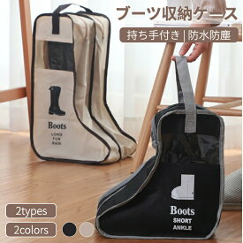 ブーツ収納ケース 靴収納 ブーツ収納カバー シューズバッグ ロング/ショートブーツ レインブーツ マルチ収納ケース 持ち手付き 透明窓 防塵 立体 透明 窓付き 折りたたみ 軽量 コンパクト パッキング 収納袋 旅行 出張 衣替え 引っ越し ネコポス送料無料！[]