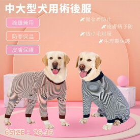 春夏 中/大型犬用術後ウェア イヌ術後服 術後着 前後足 腹部の傷口保護 傷舐め防止 避妊 去勢 離乳 手術 皮膚保護 男女用 抜け毛対策 背部ジッパー式 着脱便利 ネコポス送料無料！