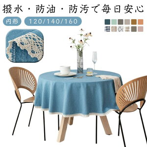 �e�[�u���N���X �` 120/140/160cm �������H �Ȗ� �k���� ������� �� �ی`�N���X �h�� �h�� �H��J�o�[ �}���`�J�o�[ �ƒ�p �Ɩ��p �z�e�� ���� �C���e���A �t�����W ���[�X �e�[�u���}�b�g ����