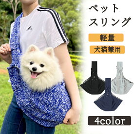 飛び出し防止軽量ナスカン付き丈夫犬スリング小型犬キャリーバッグペットスリング通気性抜群夏用スマホポケット付き肩ラク設計折りたたみ可能洗える両手フリー防災避難小型犬中型犬