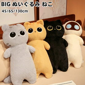 抱き枕ぬいぐるみネコ特大寝ぬいぐるみねこ45/65/130ヌイグルミ可愛い猫おもちゃ癒しグッズふわふわもこもこプレゼントか