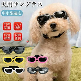 犬用ゴーグル小型犬ドッグゴーグル犬用サングラス紫外線対策車酔い対策UVカット目を保護高い光透過率ペットゴーグルペット用品カー用品お散歩グッツ