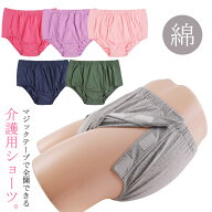 コットン 介護用ショーツ 介護ショーツ フルオープン サイド開き 婦人用 全開 介護パンツ 紳士用 綿 レデ…