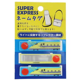 スーパーエクスプレス[お名前シール]ネームタグ/ドクターイエロー 反射素材 PVC 鉄道