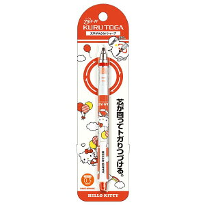 【送料無料】ハローキティ サンリオ クルトガ 0.5mm シャープペンシル カミオジャパン メカニカルペン かわいい キャラクター