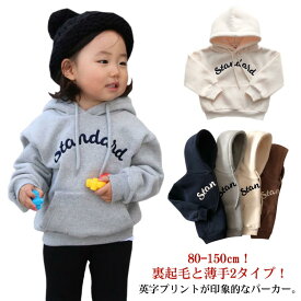 子供服 スウェット パーカー 裏起毛と薄手 2タイプ プルオーバー パーカー フード付き 秋冬 キッズ ベビー 女の子 男の子 フーディー 長袖 トップス 厚手 あたっか ワンポイント シンプル カジュアル 送料無料 80 90 100 110 120 130 140 150