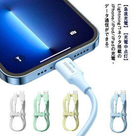 Lightning ケーブル iPhoneケーブル 充電ケーブル 急速充電 高速充電 充電中 点灯 ライトニングケーブル アイフォンケーブル データ転送 断線防止 丈夫 ケーブルバンドつき 送料無料 iPhone13 iPhone12 iphone11 iPhone13 ProMax iPhoneXS XR iPad 対応 送料無料