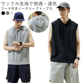ノースリーブパーカー フード付きタンクトップ ワッフル素材 タンクトップ ヒップホップ ストリート系 メンズ ジムウェア 夏用 トップス tシャツ 袖なし スポーツ 送料無料