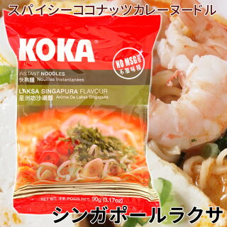 楽天市場 Koka インスタント麺 シンガポール ラクサ味90g 輸入食材のお店 ラポルティ