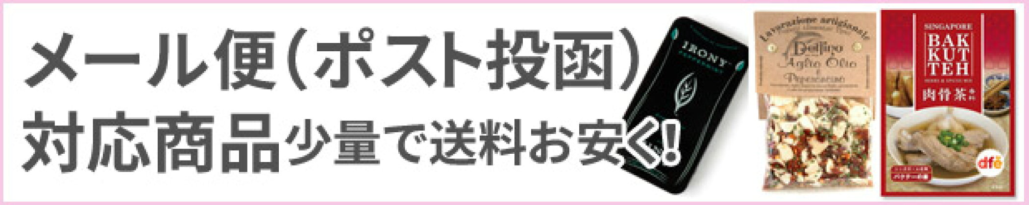 メール便対応