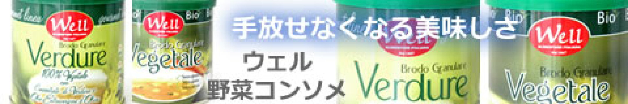 ウェル コンソメ ブロード