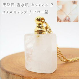 【天然石 Pタイプ 香水瓶 ネックレス メタルキャップ ピロー型】水晶