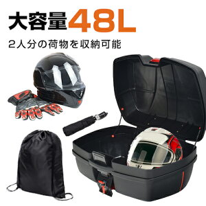 バイク用リアボックス トップケース バイクボックス 48L 着脱可能式 大容量 取付ベース付 防水
