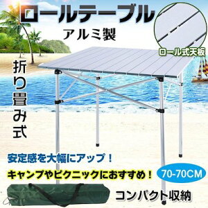 レジャーロールテーブル ピクニックテーブル BBQ ガーデンテーブル 折りたたみ ロールタイプ バーベキュー