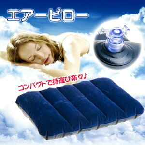 エアー枕 エアーピロー クッション アウトドア 携帯枕