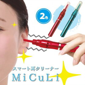 スマート耳クリーナー　MiCuLi