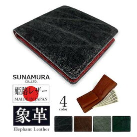 【全4色】SUNAMURA 砂村 日本製 高級エレファントレザー 二つ折り財布 ショートウォレット メンズ レディース コンパクト プレゼント