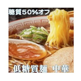 低糖質麺 中華 300g（1個当たり）/ 計15個セット