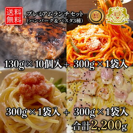 4/12-4/30までポイント10倍 プレミアム ランチセット （ ハンバーグ & パスタ 3種） 冷凍食品 昼ご飯 洋食セット 冷凍おかずセット 冷凍惣菜 冷凍ハンバーグ 冷凍パスタ 冷凍スパ パスタセット レンジ お弁当 お弁当おかず