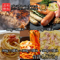 プレミアムパーティセット（ ハンバーグ ソーセージ パスタ ） 湯煎 冷凍総菜 冷凍パスタ 冷凍ソーセージ 冷凍ハンバーグ おかずセット 冷凍おかずセット オードブルセット 食事セット 温めるだけ セット 詰め合わせ 美味しい 冷凍 お取り寄せ