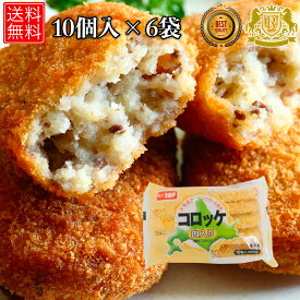 赤字覚悟！50%オフ実施中 味のちぬや コロッケ （ミート） 60g × 10 × 6セット冷凍コロッケ ミートコロッケ 冷凍食品 お おかず 揚げ物 のおかず お おつまみ 冷凍グルメ 冷凍おかず 総菜 美味しい 冷凍総菜 送料無料