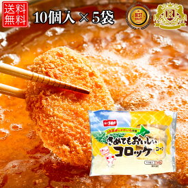 赤字覚悟！50%オフ実施中 味のちぬや さめてもおいしいコロッケコーン 75g × 10個 × 5セット冷凍コロッケ 冷凍 お おかず セット 揚げ物 のおかず お おつまみ おセット 冷凍 冷凍おかず 総菜 美味しい 送料無料