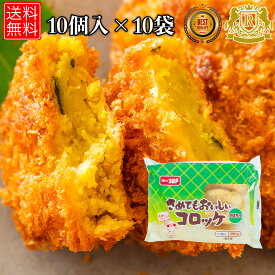 赤字覚悟！30%オフ実施中 味のちぬや さめてもおいしい コロッケ かぼちゃ 75g x 10個 × 10セット 冷凍コロッケ かぼちゃコロッケ 冷凍 お おかず 揚げ物 のおかず お おつまみ 冷凍グルメ 冷凍おかず 総菜 送料無料