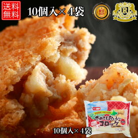 赤字覚悟！50%オフ実施中 味のちぬや さめてもおいしい コロッケ 牛肉 75g x 10個 × 4セット 冷凍コロッケ 牛肉コロッケ 冷凍 お おかず 揚げ物 のおかず おつまみ お 冷凍 冷凍おかず 総菜 美味しい 送料無料