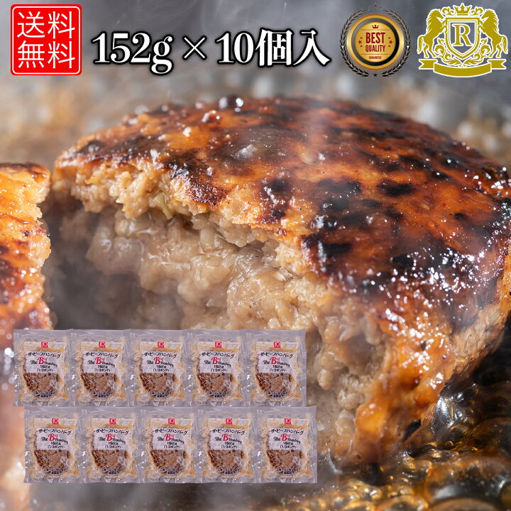 楽天市場 スーパーsale限定 50 Off ハンバーグ 冷凍 152g 10個 冷凍ハンバーグ 温めるだけ 湯煎 お惣菜 牛肉ハンバーグ お肉 セット レンジで簡単 冷凍惣菜 お惣菜セット レンジ 業務用 食品 冷凍食品 おかず セット 総菜 湯せん まとめ買い お弁当 美味しい 送料