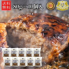 4/12-4/30までポイント2倍 ハンバーグ 冷凍 80g × 10個 冷凍ハンバーグ 温めるだけ 牛肉ハンバーグ 豚肉ハンバーグ レンジで簡単 冷凍惣菜 冷凍食品 総菜 湯せん まとめ買い お弁当 美味しい お取り寄せグルメ 送料無料