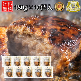 4/12-4/30までポイント2倍 ハンバーグ 冷凍 180g 10個 セット 冷凍ハンバーグ 温めるだけ レトルト 牛ハンバーグ 冷凍食品 レトルトハンバーグ おかずセット 冷凍惣菜 はんばーぐ バイキング パーティー 冷凍総菜