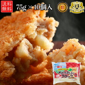 5/17-5/31までポイント20倍 味のちぬや さめてもおいしい コロッケ 牛肉 75g x 10 冷凍コロッケ 牛肉コロッケ お弁当 おかず 揚げ物 惣菜 おつまみ お惣菜 冷凍グルメ 冷凍おかず 冷凍惣菜 総菜 美味しい 冷凍総菜 送料無料