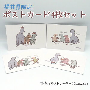 福井 恐竜 ポストカードセット 4枚組 ちょんあま かわいい ハガキ Chon.ama 手紙 福井限定 ふらぷとる