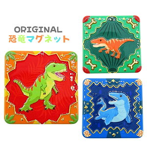 恐竜 マグネット オリジナル | ティラノサウルス フクイラプトル モササウルス ダイナソー ボード 磁石 雑貨 日用品 冷蔵庫 キッチン