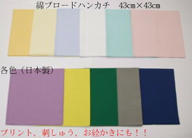 売れてます！！プリント、刺しゅう、お絵描きなどにも最適！！☆日本製　綿ブロードハンカチ☆ 43cm×43cm 5枚入り コロナ対策/手作りマスク/20枚までメール便対応！発表会/幼稚園/小学校/学芸会/衣装/コスチューム/