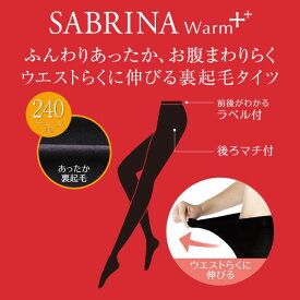 サブリナ 裏起毛タイツ 240デニール相当 厚手 タイツ レディース 秋冬 防寒 グンゼ 裏起毛 やわらかい ふんわり ウエスト 伸びる 楽 マチ付 GUNZE SABRINA SB87C SB87A M-LL