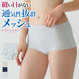 売れてます！さわやかメッシュ＜5枚までクリックポスト対応＞アウターにひびきにくい！グンゼ・完全無縫製☆キレイラボ☆COOL☆レギュラーショーツ・GUNZE・KIREILABO・ヘムカット・股上深め・KL7570