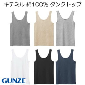 すごく売れてます！グンゼKitemiru綿100%タンクトップラン型天然素材　MF5054M/L/LLGUNZE　キテミル婦人レディースインナー肌着　吸汗速乾　敏感肌　年間＜日本郵便の追跡可能メール便クリックポスト2枚まで対応＞